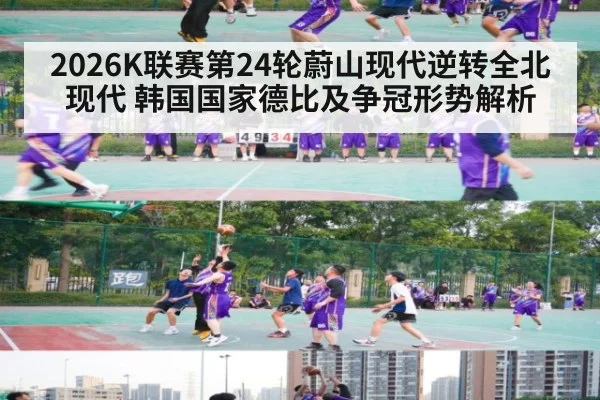 2026K联赛第24轮蔚山现代逆转全北现代 韩国国家德比及争冠形势解析