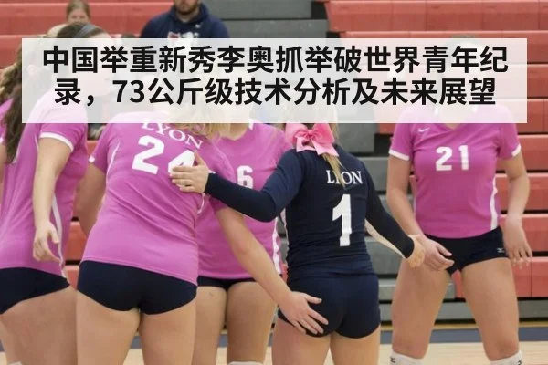 中国举重新秀李奥抓举破世界青年纪录,73公斤级技术分析及未来展望