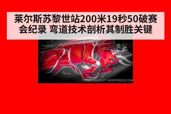 莱尔斯苏黎世站200米19秒50破赛会纪录 弯道技术剖析其制胜关键