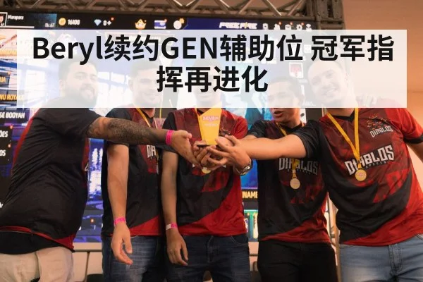 Beryl续约GEN辅助位 冠军指挥再进化