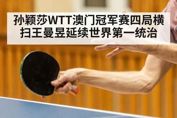 孙颖莎WTT澳门冠军赛四局横扫王曼昱延续世界第一统治