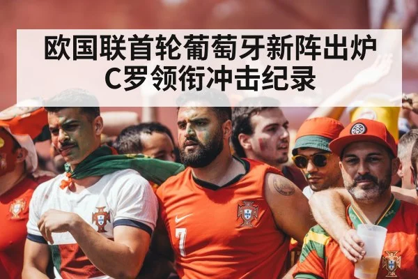 欧国联首轮葡萄牙新阵出炉 C罗领衔冲击纪录
