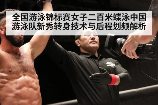 全国游泳锦标赛女子二百米蝶泳中国游泳队新秀转身技术与后程划频解析