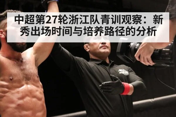 中超第27轮浙江队青训观察：新秀出场时间与培养路径的分析